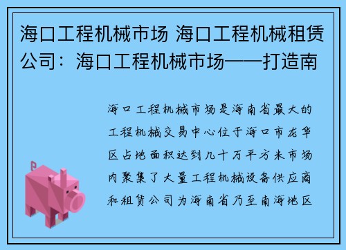 海口工程机械市场 海口工程机械租赁公司：海口工程机械市场——打造南海最大的工程机械交易中心