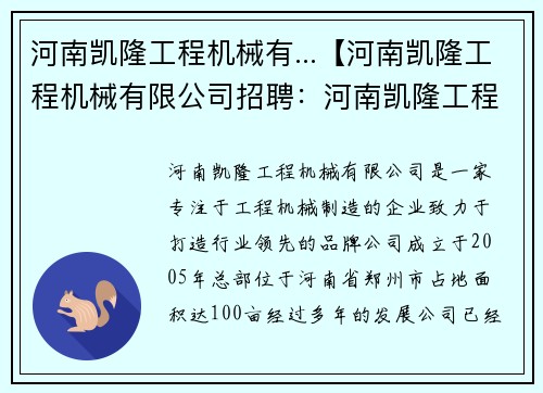 河南凯隆工程机械有...【河南凯隆工程机械有限公司招聘：河南凯隆工程机械有限公司：打造行业领先的工程机械制造商】