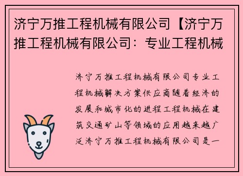 济宁万推工程机械有限公司【济宁万推工程机械有限公司：专业工程机械解决方案供应商】