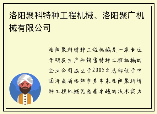 洛阳聚科特种工程机械、洛阳聚广机械有限公司