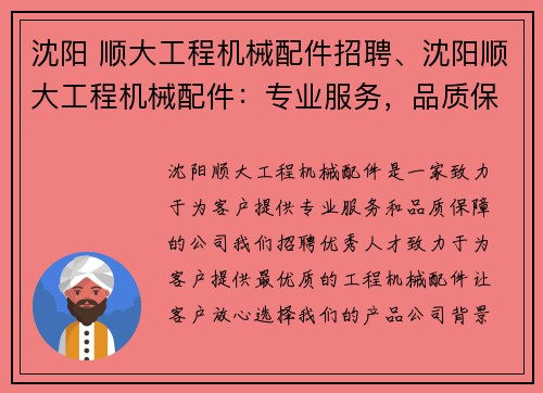 沈阳 顺大工程机械配件招聘、沈阳顺大工程机械配件：专业服务，品质保障