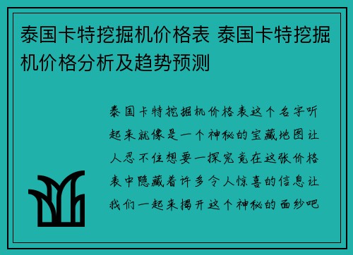 泰国卡特挖掘机价格表 泰国卡特挖掘机价格分析及趋势预测