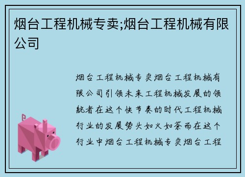 烟台工程机械专卖;烟台工程机械有限公司