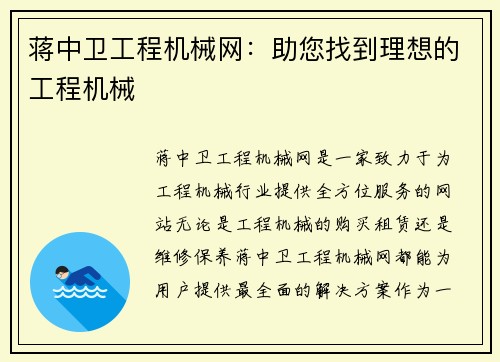 蒋中卫工程机械网：助您找到理想的工程机械