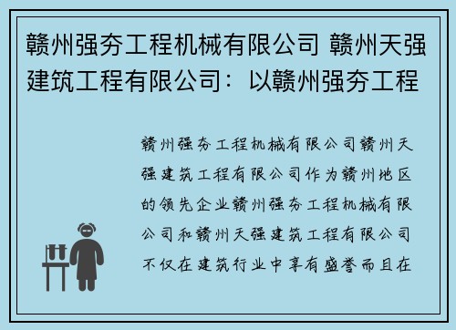 赣州强夯工程机械有限公司 赣州天强建筑工程有限公司：以赣州强夯工程机械有限公司为中心