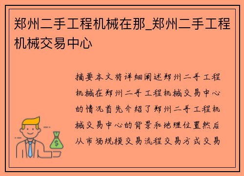 郑州二手工程机械在那_郑州二手工程机械交易中心