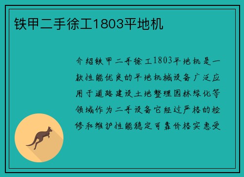 铁甲二手徐工1803平地机