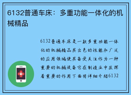 6132普通车床：多重功能一体化的机械精品