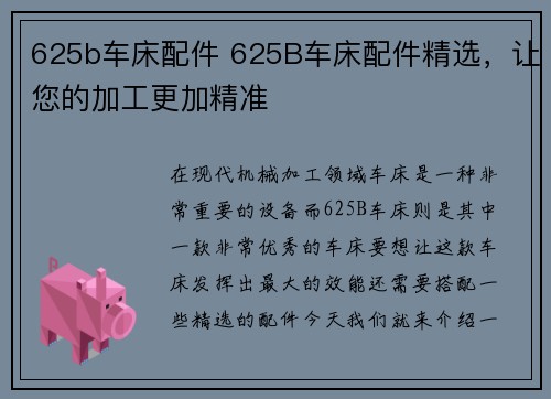 625b车床配件 625B车床配件精选，让您的加工更加精准