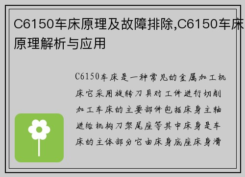 C6150车床原理及故障排除,C6150车床原理解析与应用