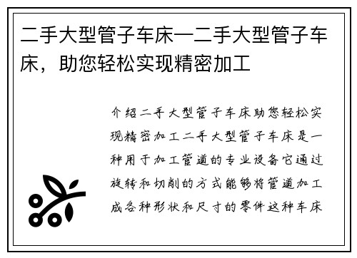 二手大型管子车床—二手大型管子车床，助您轻松实现精密加工