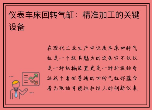 仪表车床回转气缸：精准加工的关键设备