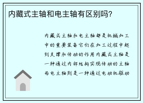 内藏式主轴和电主轴有区别吗？