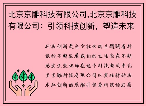 北京京雕科技有限公司,北京京雕科技有限公司：引领科技创新，塑造未来