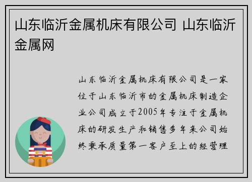 山东临沂金属机床有限公司 山东临沂金属网