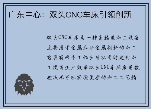 广东中心：双头CNC车床引领创新